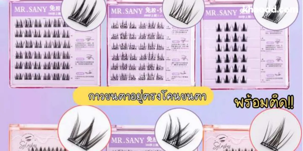 ขนตาปลอมมีกาวในตัว