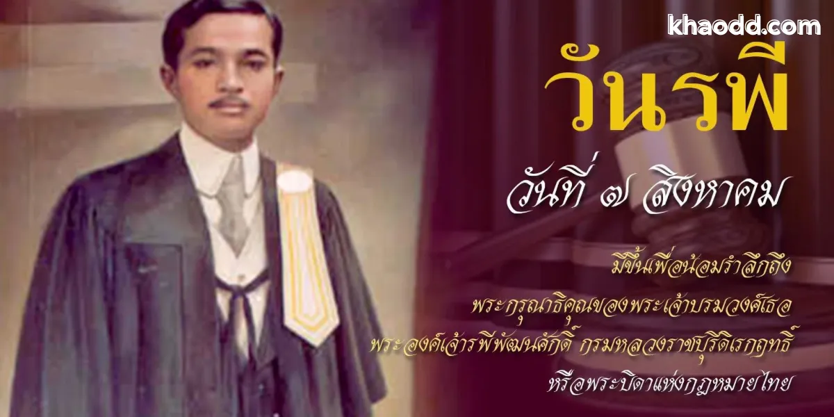 พระบิดาแห่งกฎหมายไทย คือใคร พระประวัติและผลงานสำคัญ