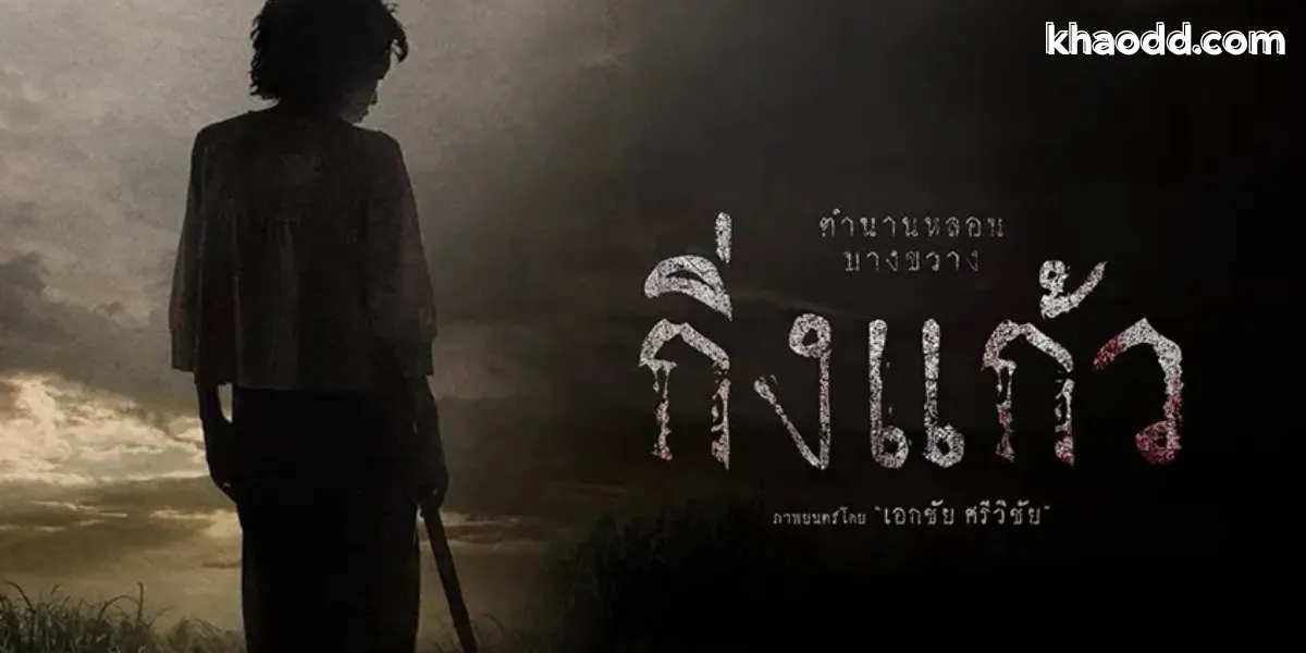 รีวิวหนังกิ่งแก้ว