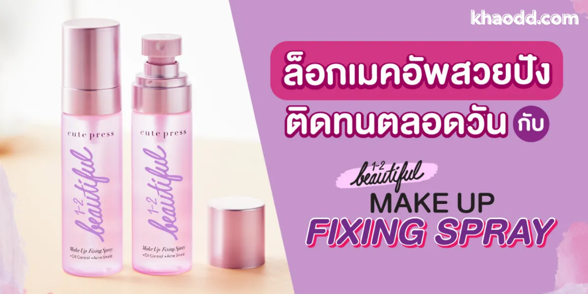 สเปรย์ล็อคเมคอัพ รีวิวตัวดัง ใช้แล้วหน้ารอดทั้งวัน กันน้ำ